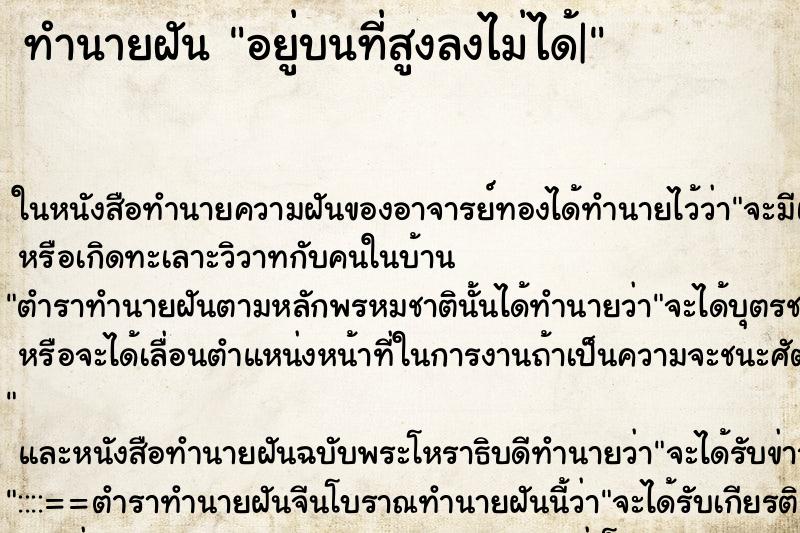 ทำนายฝัน อยู่บนที่สูงลงไม่ได้| ทำนายฝัน อยู่บนที่สูงลงไม่ได้|